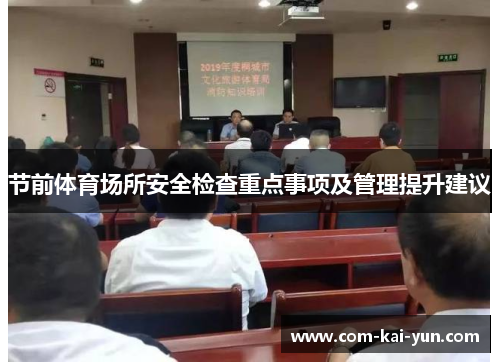 节前体育场所安全检查重点事项及管理提升建议