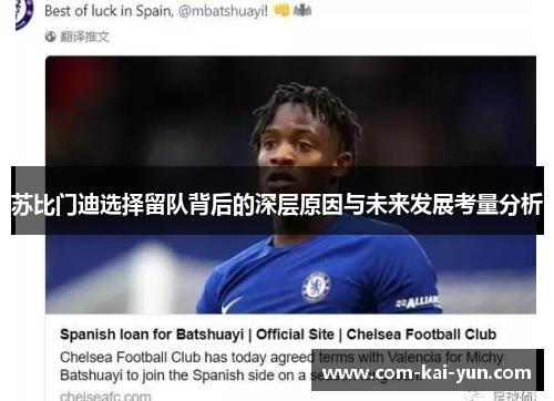 苏比门迪选择留队背后的深层原因与未来发展考量分析