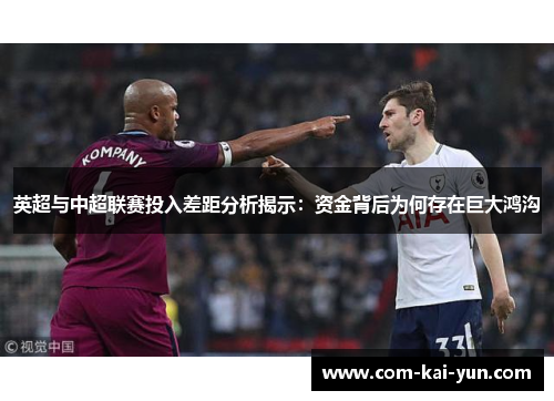 英超与中超联赛投入差距分析揭示：资金背后为何存在巨大鸿沟