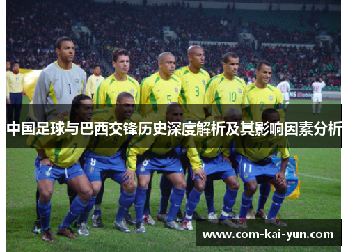 中国足球与巴西交锋历史深度解析及其影响因素分析 中国足球与巴西交锋历史深度解析及其影响因素分析