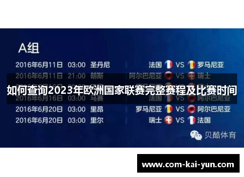 如何查询2023年欧洲国家联赛完整赛程及比赛时间