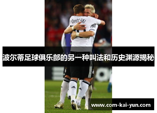 波尔蒂足球俱乐部的另一种叫法和历史渊源揭秘