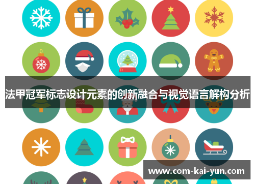 法甲冠军标志设计元素的创新融合与视觉语言解构分析