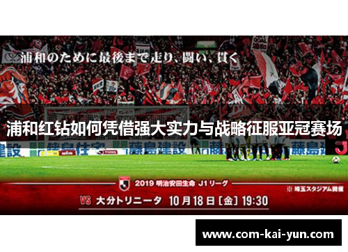 浦和红钻如何凭借强大实力与战略征服亚冠赛场