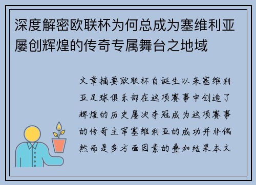 深度解密欧联杯为何总成为塞维利亚屡创辉煌的传奇专属舞台之地域