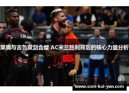 莱奥与吉鲁双剑合璧 AC米兰胜利背后的核心力量分析