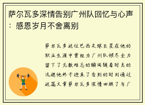 萨尔瓦多深情告别广州队回忆与心声：感恩岁月不舍离别