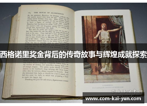 西格诺里奖金背后的传奇故事与辉煌成就探索