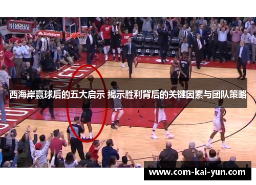 西海岸赢球后的五大启示 揭示胜利背后的关键因素与团队策略