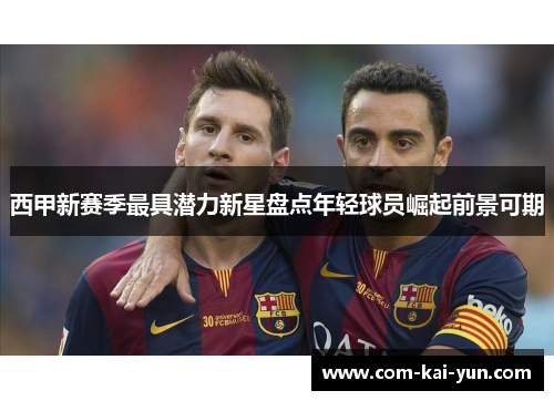 西甲新赛季最具潜力新星盘点年轻球员崛起前景可期