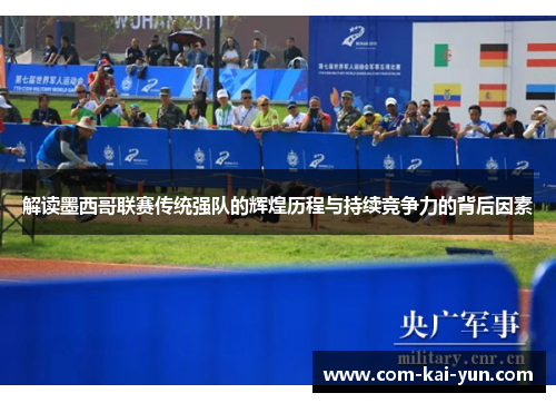 解读墨西哥联赛传统强队的辉煌历程与持续竞争力的背后因素