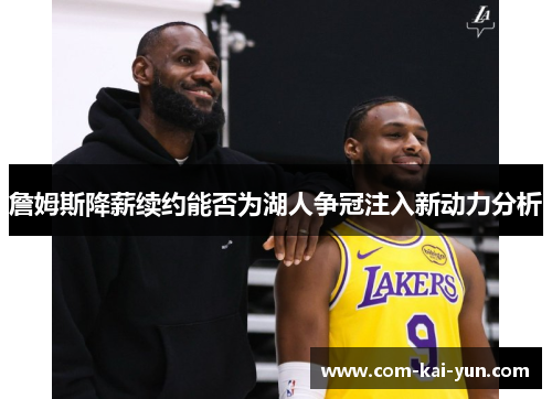 詹姆斯降薪续约能否为湖人争冠注入新动力分析