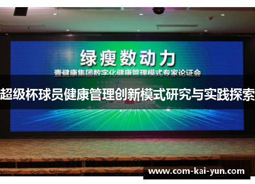 超级杯球员健康管理创新模式研究与实践探索