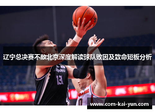 辽宁总决赛不敌北京深度解读球队败因及致命短板分析