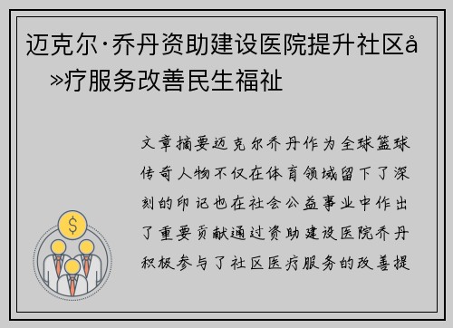 迈克尔·乔丹资助建设医院提升社区医疗服务改善民生福祉