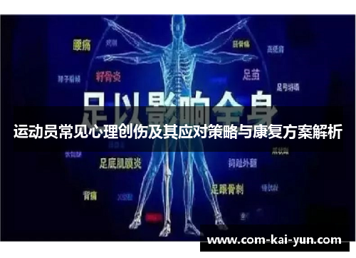 运动员常见心理创伤及其应对策略与康复方案解析