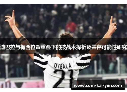 迪巴拉与梅西位置重叠下的技战术探析及共存可能性研究