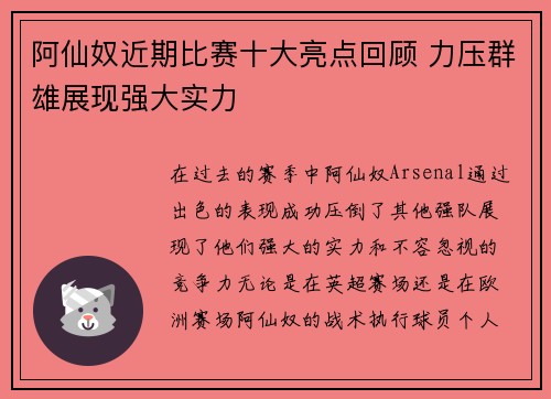 阿仙奴近期比赛十大亮点回顾 力压群雄展现强大实力