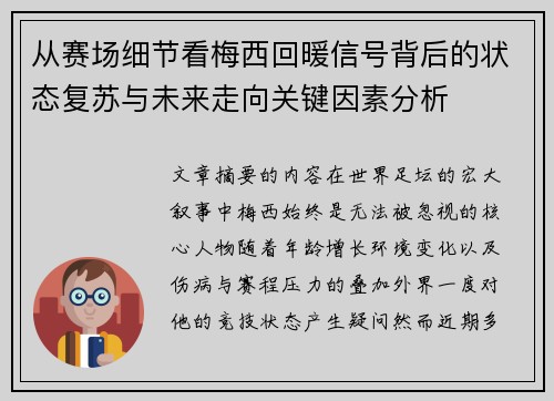 从赛场细节看梅西回暖信号背后的状态复苏与未来走向关键因素分析