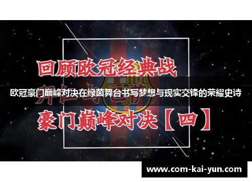 欧冠豪门巅峰对决在绿茵舞台书写梦想与现实交锋的荣耀史诗