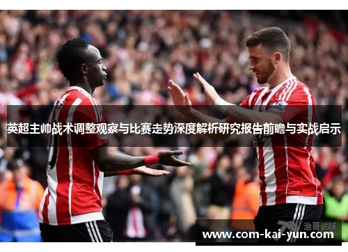 英超主帅战术调整观察与比赛走势深度解析研究报告前瞻与实战启示