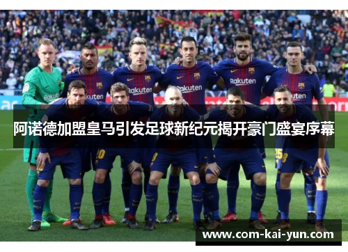 阿诺德加盟皇马引发足球新纪元揭开豪门盛宴序幕