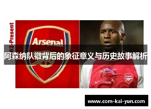 阿森纳队徽背后的象征意义与历史故事解析