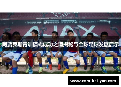 阿贾克斯青训模式成功之道揭秘与全球足球发展启示