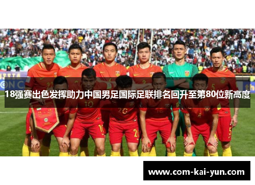 18强赛出色发挥助力中国男足国际足联排名回升至第80位新高度