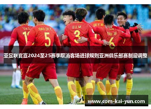 亚足联官宣2024至25赛季取消客场进球规则亚洲俱乐部赛制迎调整
