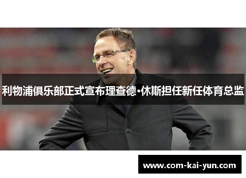 利物浦俱乐部正式宣布理查德·休斯担任新任体育总监