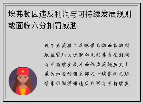 埃弗顿因违反利润与可持续发展规则或面临六分扣罚威胁