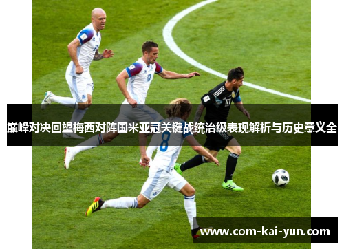 巅峰对决回望梅西对阵国米亚冠关键战统治级表现解析与历史意义全