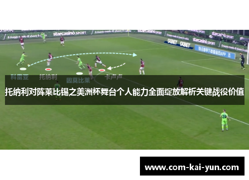 托纳利对阵莱比锡之美洲杯舞台个人能力全面绽放解析关键战役价值