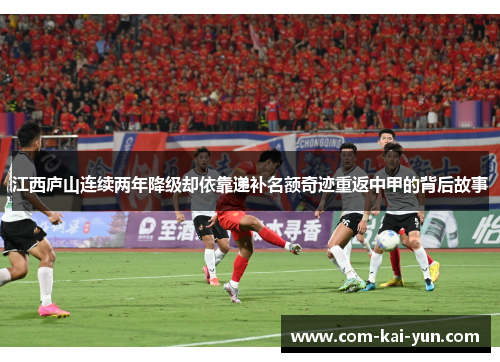 江西庐山连续两年降级却依靠递补名额奇迹重返中甲的背后故事