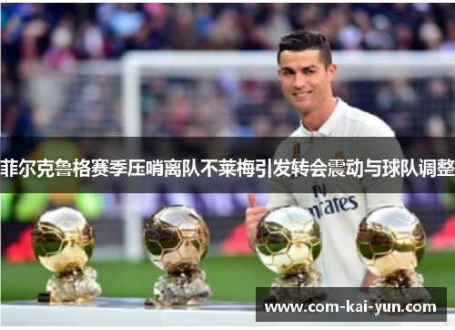 菲尔克鲁格赛季压哨离队不莱梅引发转会震动与球队调整