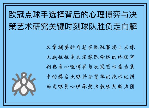 欧冠点球手选择背后的心理博弈与决策艺术研究关键时刻球队胜负走向解析