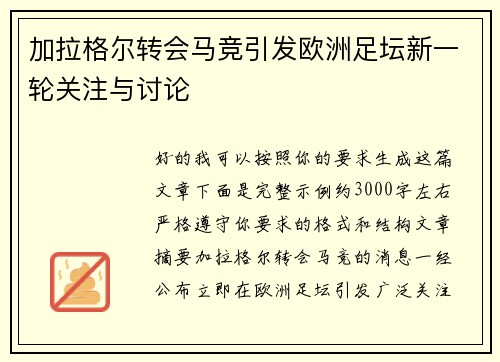 加拉格尔转会马竞引发欧洲足坛新一轮关注与讨论