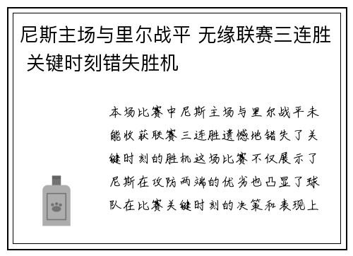 尼斯主场与里尔战平 无缘联赛三连胜 关键时刻错失胜机