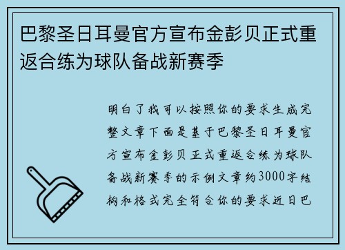 巴黎圣日耳曼官方宣布金彭贝正式重返合练为球队备战新赛季