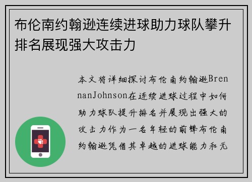 布伦南约翰逊连续进球助力球队攀升排名展现强大攻击力
