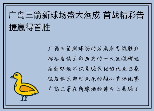 广岛三箭新球场盛大落成 首战精彩告捷赢得首胜
