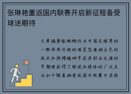 张琳艳重返国内联赛开启新征程备受球迷期待