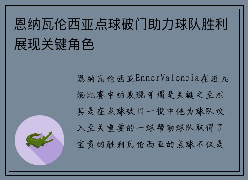 恩纳瓦伦西亚点球破门助力球队胜利展现关键角色