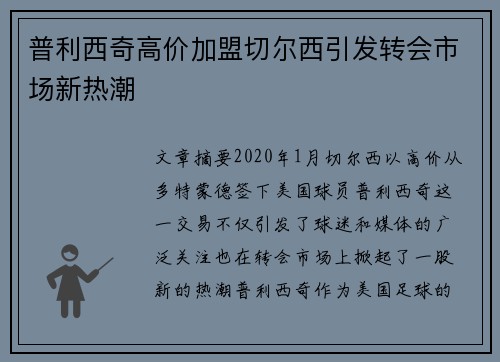 普利西奇高价加盟切尔西引发转会市场新热潮