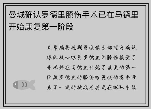 曼城确认罗德里膝伤手术已在马德里开始康复第一阶段
