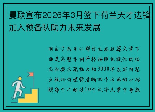 曼联宣布2026年3月签下荷兰天才边锋加入预备队助力未来发展
