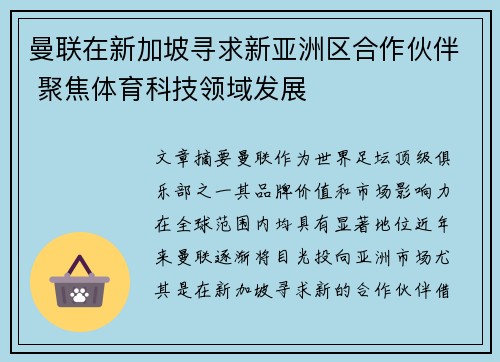 曼联在新加坡寻求新亚洲区合作伙伴 聚焦体育科技领域发展