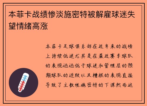 本菲卡战绩惨淡施密特被解雇球迷失望情绪高涨