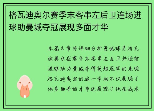 格瓦迪奥尔赛季末客串左后卫连场进球助曼城夺冠展现多面才华